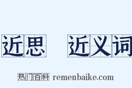 近思錄近义词是什么意思的图片